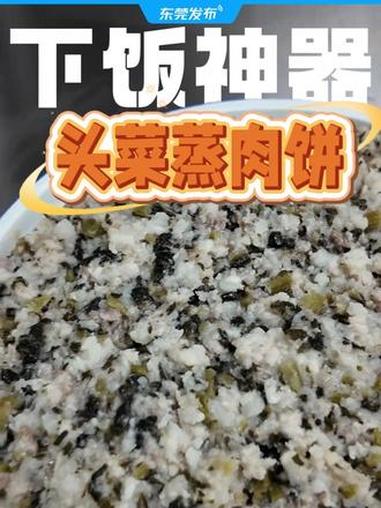 头菜蒸肉饼，东莞人的下饭神器！东莞网友：由细食到大，正宗老莞味！#东莞 #东莞地道美食 #