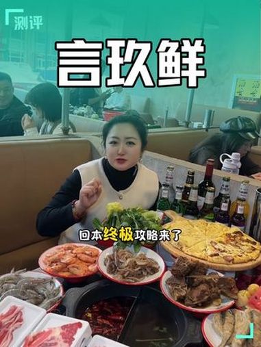 沈阳必吃特色美食 言玖鲜 言玖鲜串串香自助 团购优惠 串串香