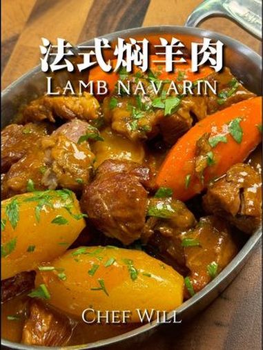 法式焖羊肉一次讲清楚炖菜的逻辑!非常经典的一款家常法国菜,很适合家庭聚会做一大份。炖肉的核