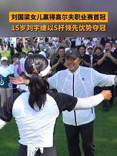 8月23日,广州,15岁小将刘宇婕夺得中国女子职业高尔夫球巡回赛杰克鱼广东女子公开赛冠军。