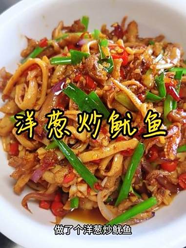百吃不腻的鱿鱼 今天我崽点菜,要吃鱿鱼,做了个洋葱炒鱿鱼,香辣好吃 妈呀太香了 美食教程