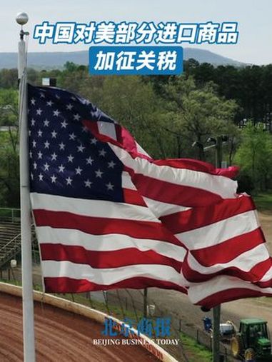我国对美部分进口商品加征关税 中国对美国鸡肉棉花等加征15 %关税 中方宣布对美反制措施