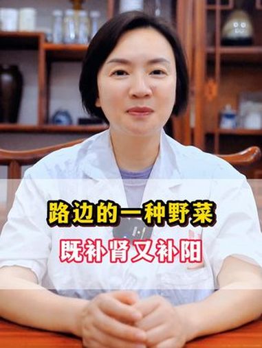 路边的一种野菜，既补肾又补阳 医学科普 中医 补阳