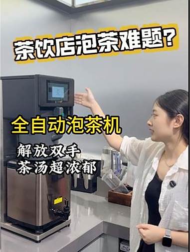 茶饮店泡茶难题?程序繁琐复杂?这台全自动泡茶机一键搞定,源头工厂直供 泡茶机推荐 泡茶机品