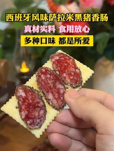 喝几杯的时候嚼上几片西班牙伊比利亚萨拉米黑猪香肠实在是太香了 萨拉米香肠 萨拉米 伊比利亚