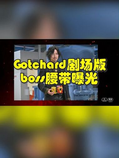 假面骑士Gotchard夏季剧场版,Boss变身驱动器曝光!假面骑士 假面骑士Gotcha