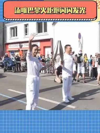 真的会被姐姐身上从容优雅的气质吸引 汤唯 巴黎奥运会 汤唯担任巴黎奥运会火炬手 汤唯亮相巴