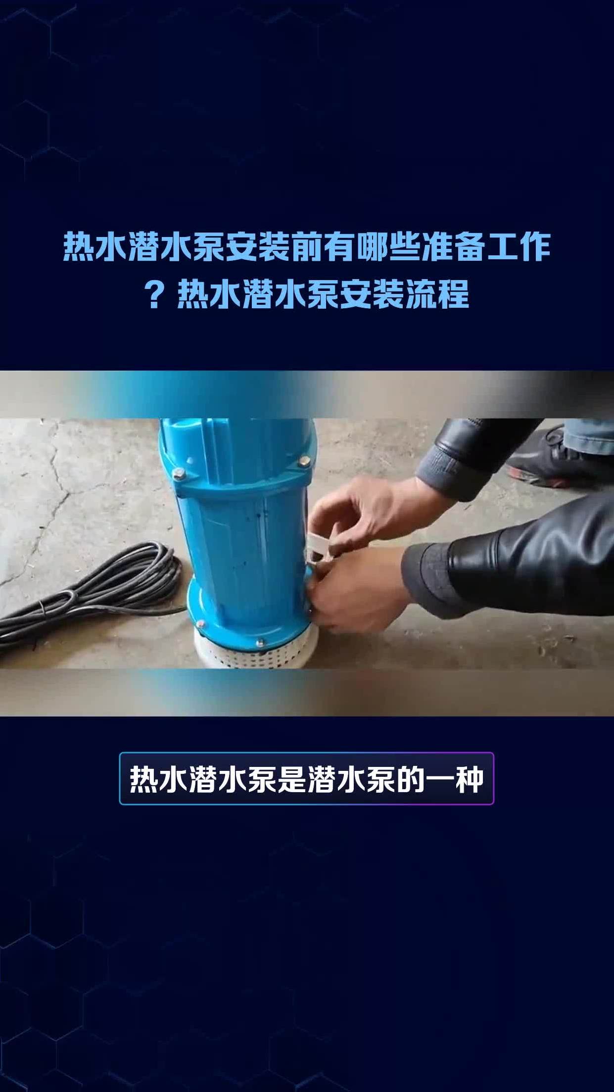 热水潜水泵安装前有哪些准备工作?热水潜水泵安装流程