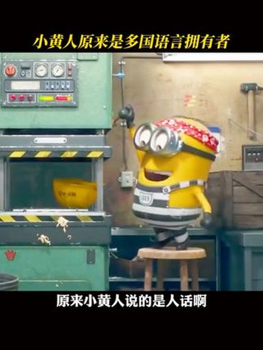 原来我听不懂小黄人说话是因为语言水平有限啊 小黄人 小黄人大眼萌 冷知识 搞笑 动画电影