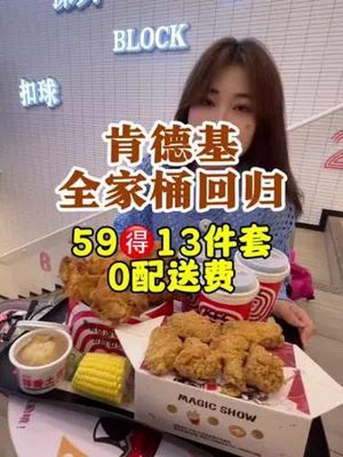肯德基经典全家桶竟然回归啦!59整整13件套,光原味鸡就5块呢!太合适了!肯德基 kfc优
