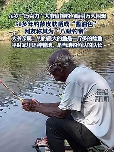 76岁“巧克力”大爷直播钓鱼吸引万人围观 50多年钓龄皮肤晒成“酱油色”，网友称其为“八级