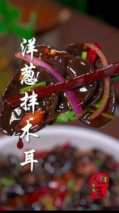 #抖音美食创作人 #年夜饭#家常美食分享#洋葱拌木耳#年夜饭菜单提前曝光了