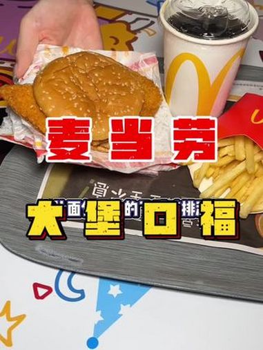 你们快来吃麦当劳的大堡口福套餐啦,现在三件套只要22块9,肉比面包还大的飞碟鸡排堡我还是第