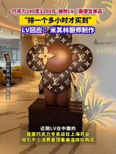 巧克力售价240元至3200元不等 被称是LV“最便宜单品”“排一个多小时才买到”LV回应