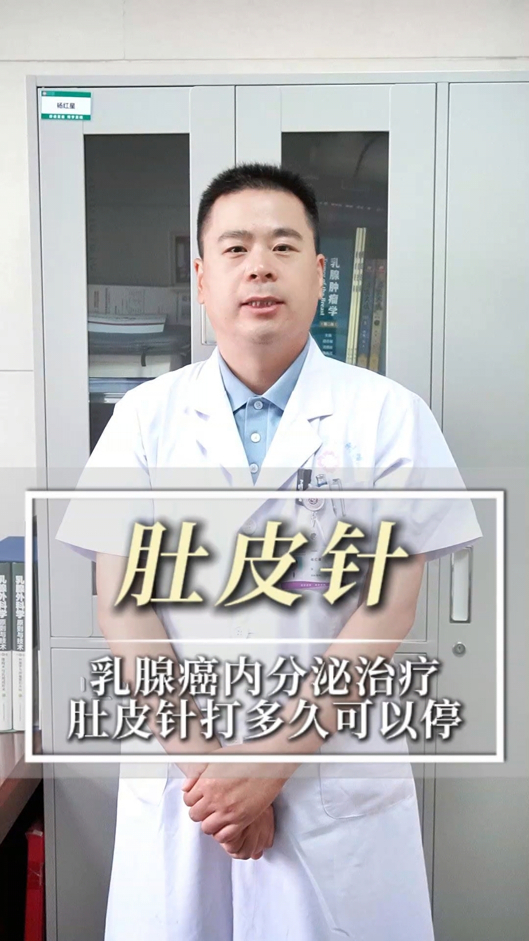 乳腺癌内分泌的“肚皮针”打多久可以停?