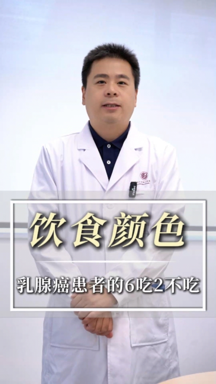 乳腺癌患者的饮食攻略：六吃两不吃。