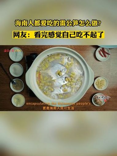 海南人都爱吃的雷公笋怎么做?网友:看完感觉自己吃不起了。海南 美食(来源:海南日报)
