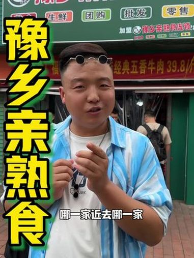 熟牛肉18.8半斤!开业这价真惊喜!豫乡亲熟食 附近熟食 好吃不贵经济实惠 卤味熟食 豫乡
