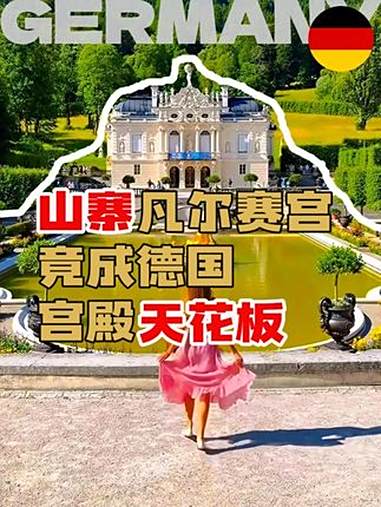 凡尔赛宫作为巴洛克加洛可可的杰出代表之一,其影响力深远,许多宫殿都以其为蓝本建造。例如,美