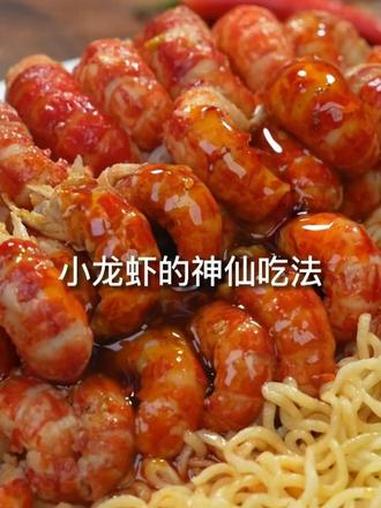 #小龙虾拌面 #小龙虾 #麻辣小龙虾 #小龙虾的100种神仙吃法