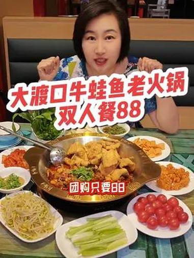 双人88吃牛蛙鱼火锅!