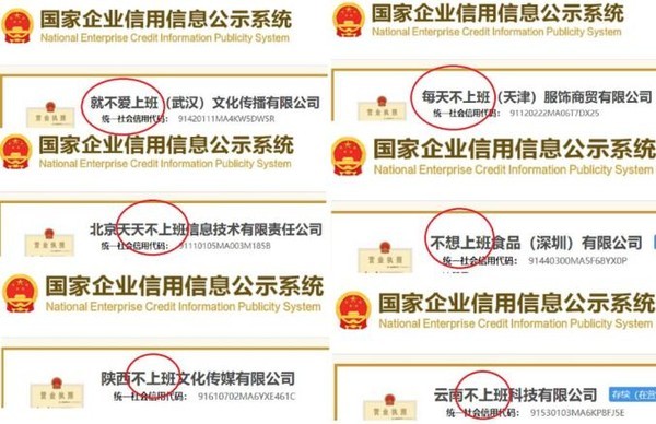 武汉一公司起名“就不爱上班” 审批局：不合规定