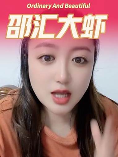 邵汇大虾