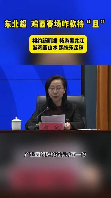 游鸡西山水 踢快乐足球#东北超 #鸡西