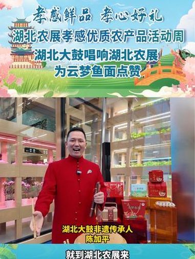 湖北大鼓唱响湖北农展,为云梦鱼面点赞!孝感鲜品孝心好礼