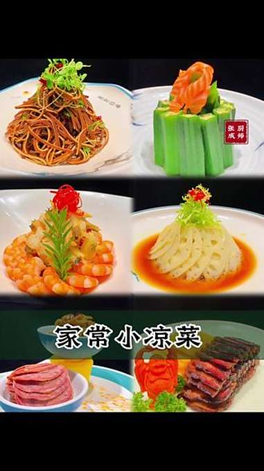 家常小凉菜 抖音美食创作者 抖音美食推荐官 冷菜 厨师 厨师张成