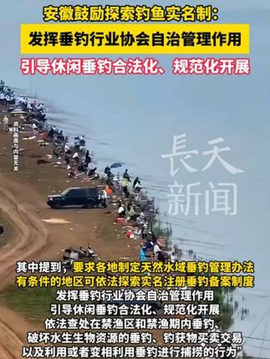 安徽鼓励探索钓鱼实名制:发挥垂钓行业协会自治管理作用,引导休闲垂钓合法化、规范化开展。安徽