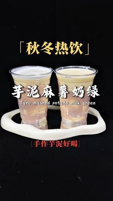 秋冬热饮系列芋泥麻薯系列，冬天不知道上新啥，芋泥产品准没错！芋泥麻薯奶茶 冬天喝啥 快来一