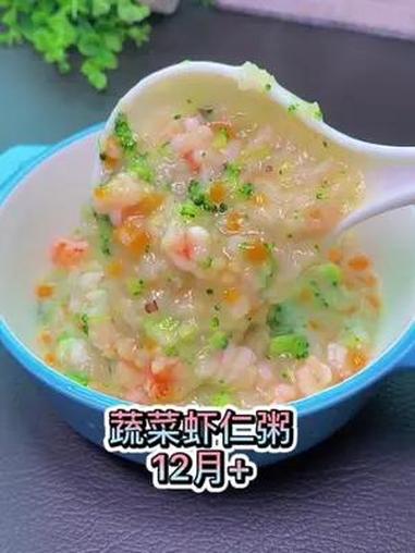 白粥营养密度低,不适合经常给宝宝喝,推荐这道营养丰富,鲜美可口的蔬菜虾仁粥 宝宝辅食 营养