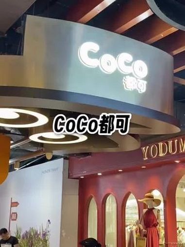 CoCo都可历史低价,大杯奶茶香浓顺滑,满满料!CoCo都可 抖音生活美食季 超划算逛吃指