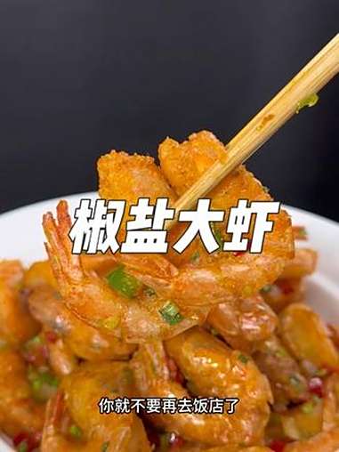 椒盐大虾这么做啊，简单易学，焦香酥脆太好吃了 椒盐大虾 美食教程 家常菜谱