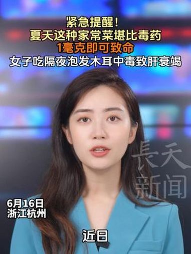 紧急提醒!夏天这种家常菜堪比毒药 1毫克即可致命 女子吃隔夜泡发木耳中毒致肝衰竭 家常菜 