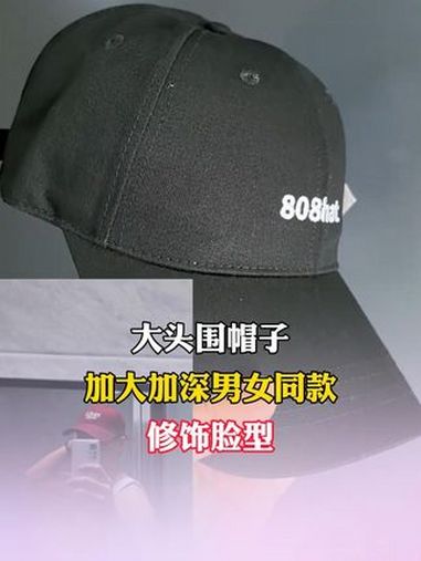 高颧骨不要再戴没加宽的帽子啦容易显脸大还显颧骨高 试试加深加宽的版型,修饰脸型显脸小 帽子