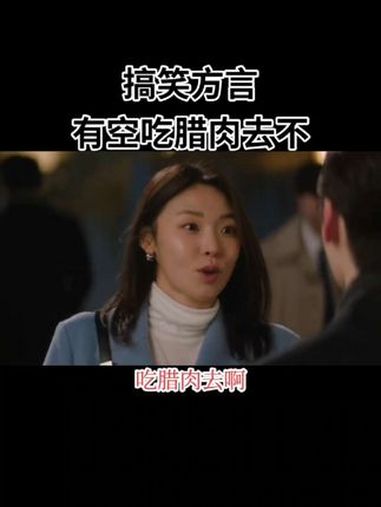 有没有空吃腊肉去不 搞笑方言 精彩片段 每日一笑