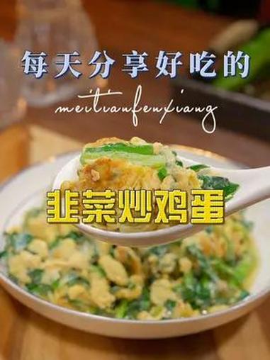 韭菜炒鸡蛋 以后韭菜炒鸡蛋你不妨试试我这个做法,简单鲜美好看又好吃 韭菜炒鸡蛋