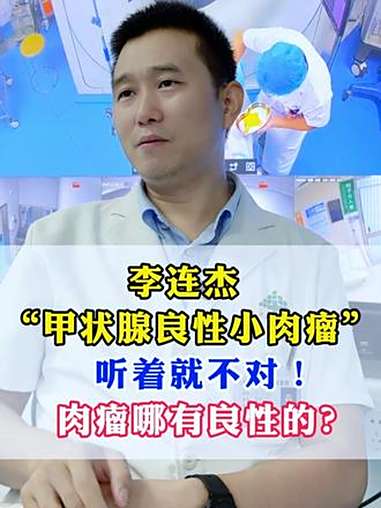 李连杰 甲状腺 肉瘤 明星患癌 抖出健康知识宝藏 @抖音健康