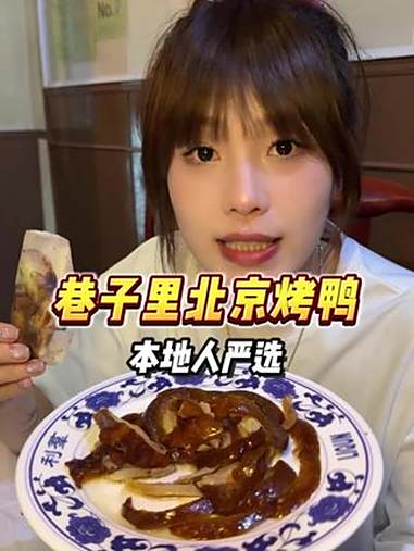 打卡藏在北京胡同里的挂炉烤鸭，这一口简直太正宗了！交出你的宝藏烟火小店 寻味烟火气 新热打