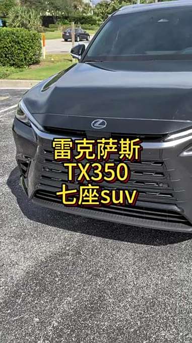 雷克萨斯tx 七座豪华suv，续航惊喜 雷克萨斯 雷克萨斯tx350 日系车 七座车