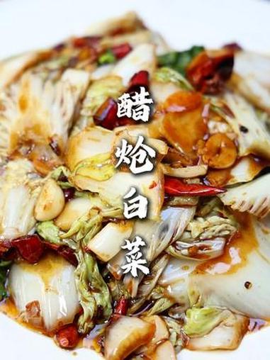 醋炝白菜 用奶油白菜炒出来口感好,白菜味浓郁。大家以后在家可以按照这个方法来做!味道强的很