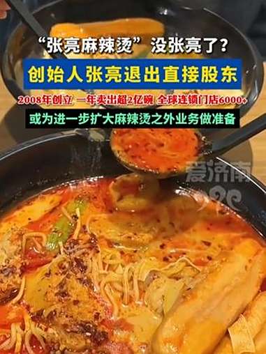 “张亮麻辣烫”没张亮了!张亮退出张亮麻辣烫直接股东 2008年在哈尔滨创立,最初为摊位,改