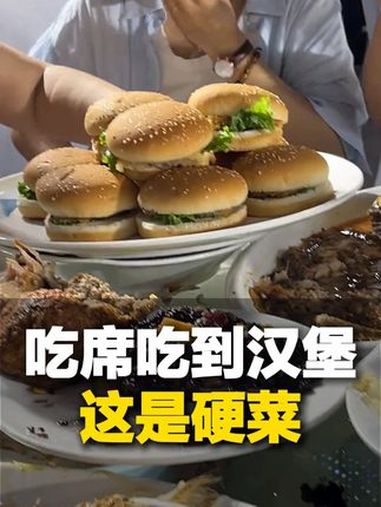 5月2日(发布)山东菏泽,吃席吃到汉堡是种什么体验?小孩:终于上硬菜了