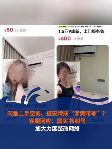 闲鱼二手空调、捷安特成“涉黄暗号”?客服回应:属实,将封号。将加大力度整改网络。闲鱼 捷安