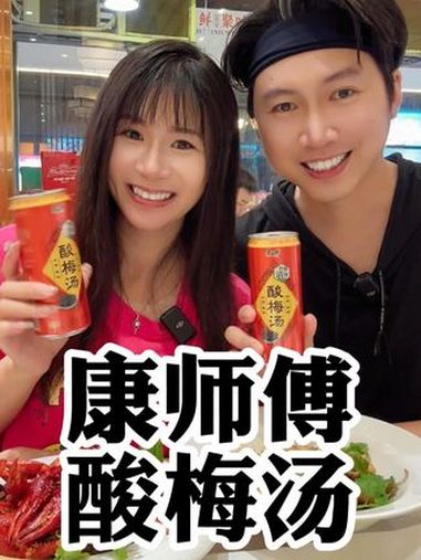 夏天的吃饭搭子,我又多了康师傅酸梅汤啦。艾特你的饭搭子来欢聚 好喝的水果让欢聚更尽兴