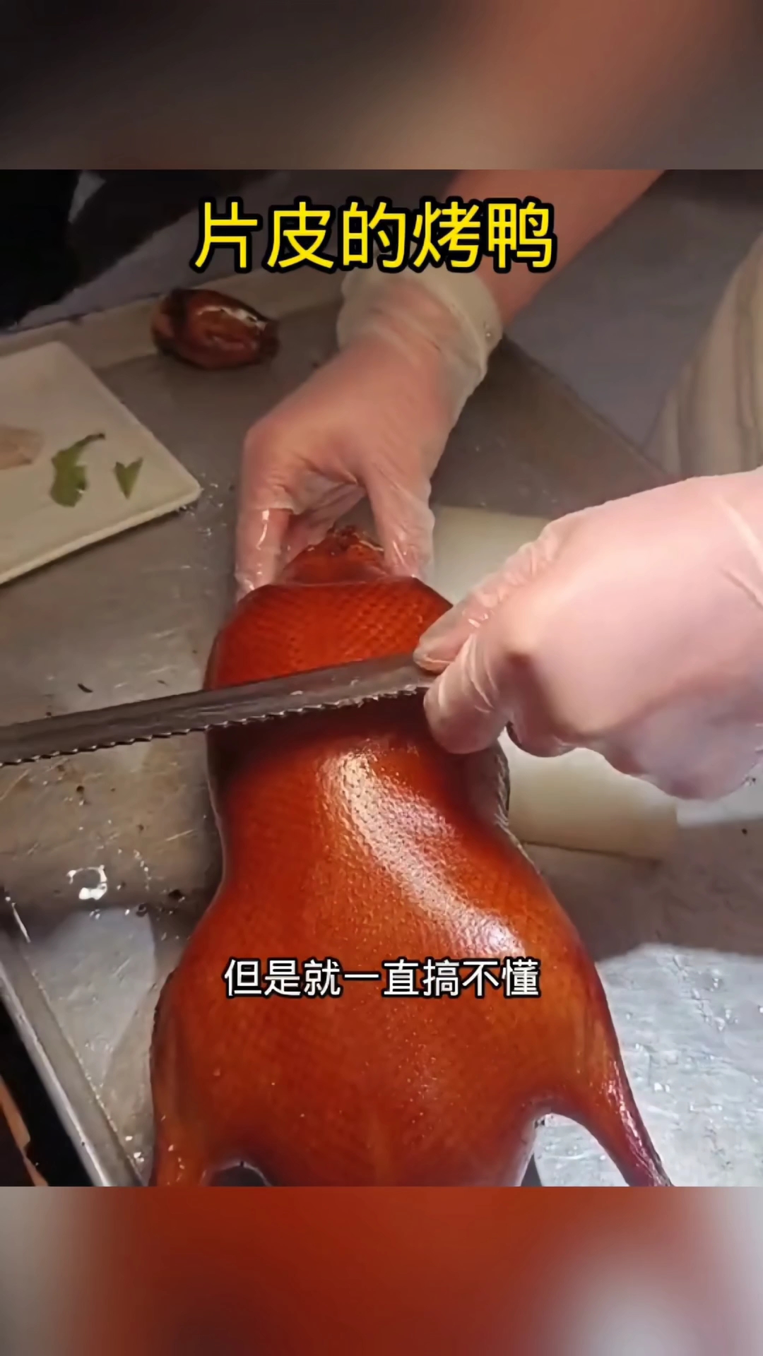 片皮的烤鸭,一看就很不错