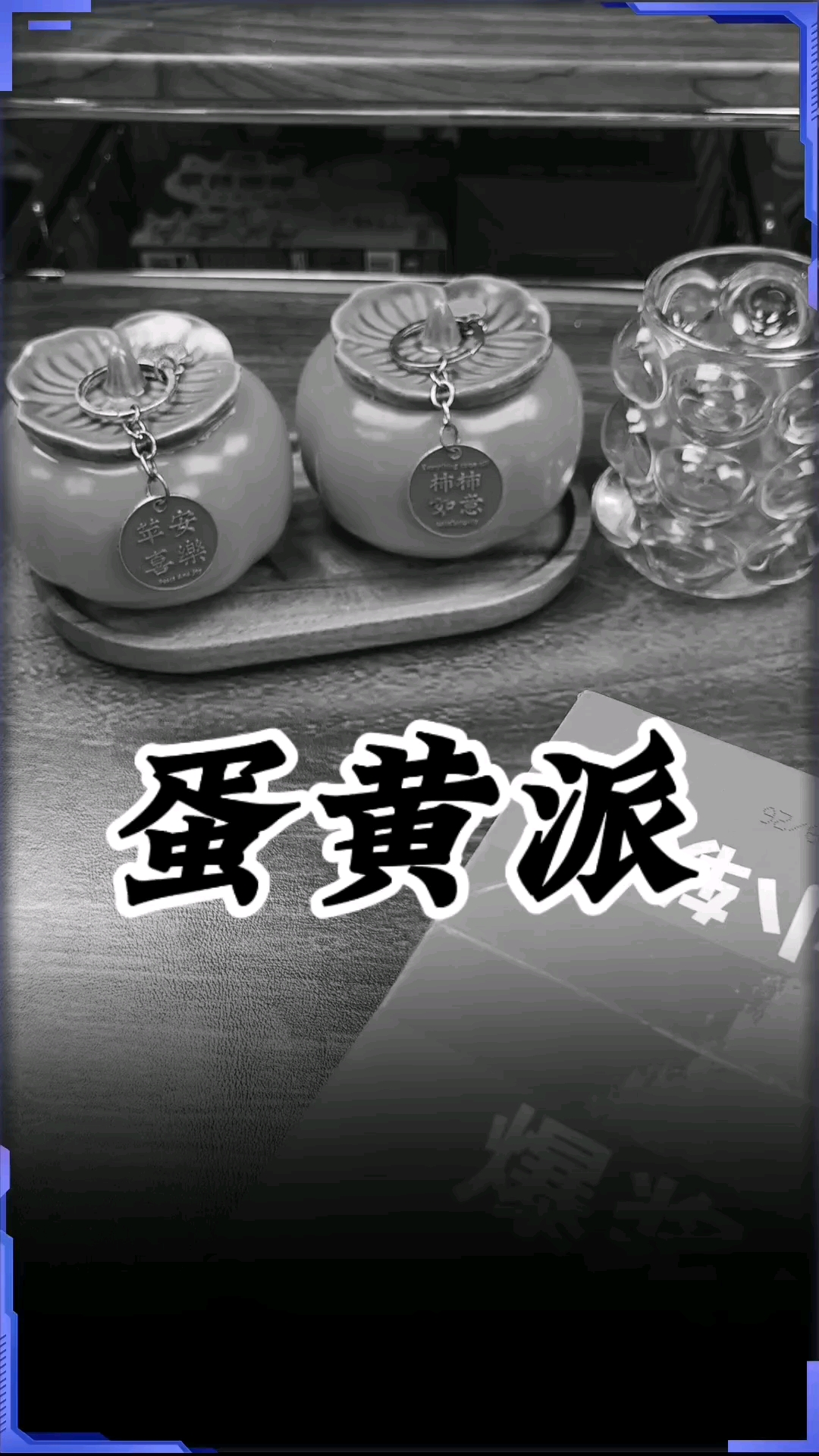 蛋黄派