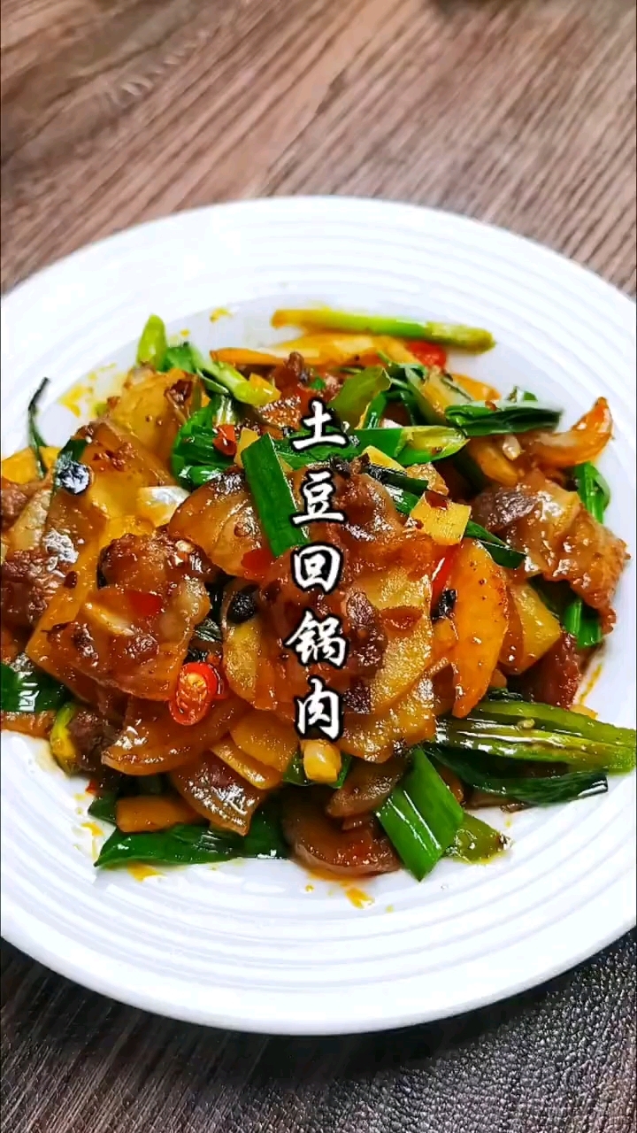 土豆回锅肉